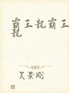 霸王龙霸王龙恐龙