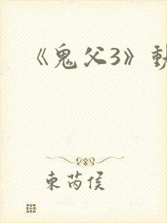 《鬼父3》动漫
