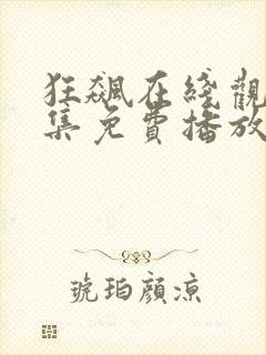 狂飙在线观看全集免费播放