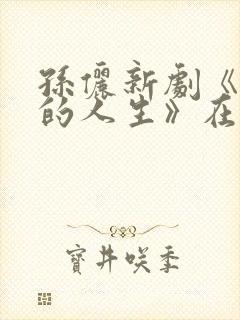 孙俪新剧《蛮好的人生》在哪个台播出