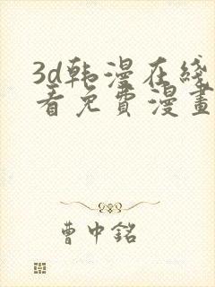 3d韩漫在线观看免费漫画入口