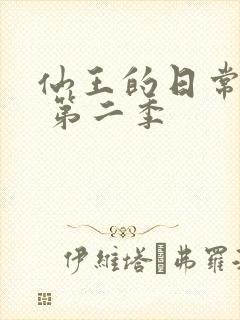 仙王的日常生活 第二季