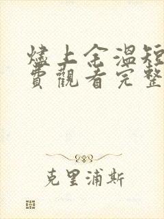 烬上余温短剧免费观看完整版