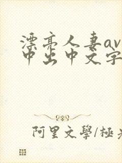 漂亮人妻av被中出中文字幕