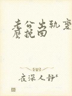 老公出轨变心怎么挽回