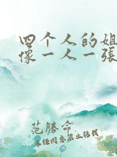 四个人的姐妹头像一人一张