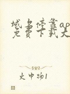 域名停靠app免费下载大全2023