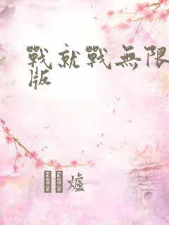 战就战无限金币版