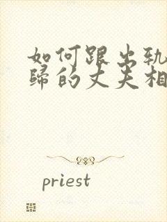 如何跟出轨后回归的丈夫相处