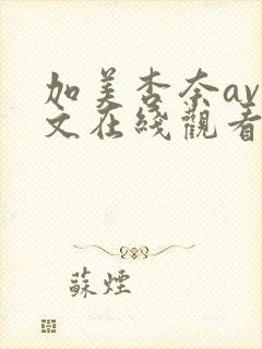 加美杏奈av中文在线观看