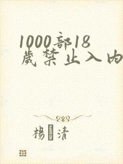 1000部18岁禁止入内在线观看