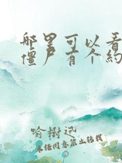 哪里可以看我和僵尸有个约会