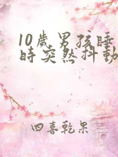 10岁男孩睡觉时突然抖动一下