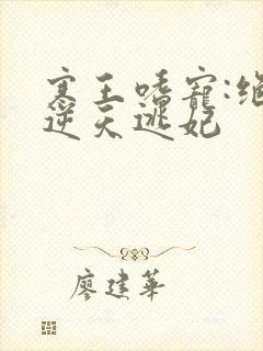 寒王嗜宠:绝色逆天逃妃