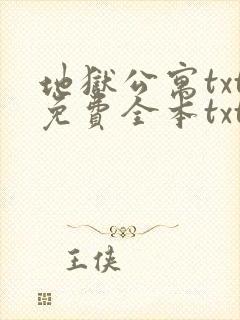 地狱公寓txt免费全本txt