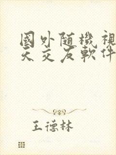 国外随机视频聊天交友软件