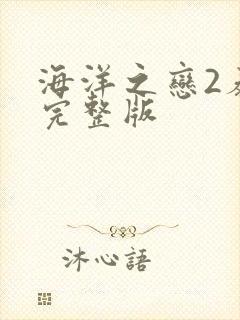 海洋之恋2泰剧完整版