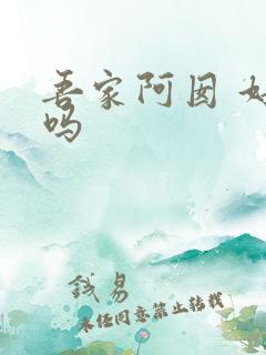 吾家阿囡 好看吗