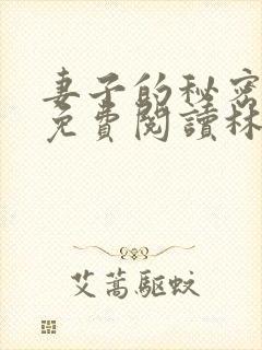 妻子的秘密小说免费阅读林雅茹