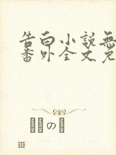 告白小说无删减番外全文免费阅读