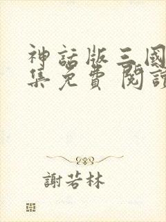 神话版三国 全集免费 阅读