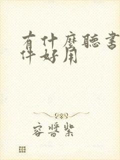 有什么听书的软件好用