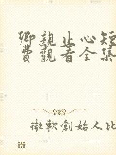 卿亲止心短剧免费观看全集