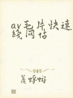 av毛片快速在线网站