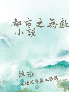 都市之无敌仙尊 小说
