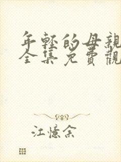 年轻的母亲4集全集免费观看完整版