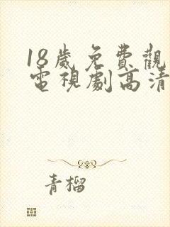 18岁免费观看电视剧高清