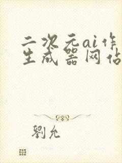 二次元ai作画生成器网站