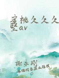 蜜桃久久久美利坚av