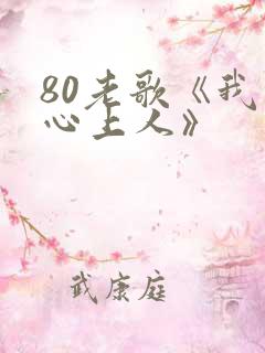 80老歌《我的心上人》
