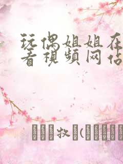 玩偶姐姐在线观看视频网站