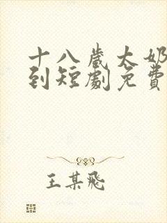 十八岁太奶奶驾到短剧免费在线