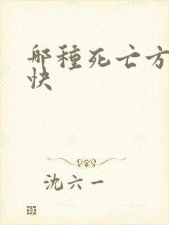 哪种死亡方法最快