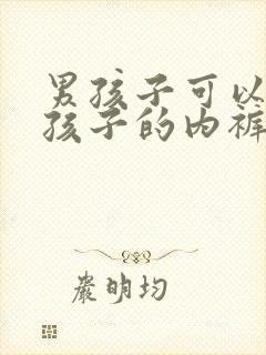 男孩子可以穿女孩子的内裤吗