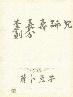 李长寿师兄境界划分