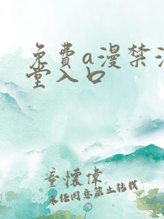 免费a漫禁漫天堂入口