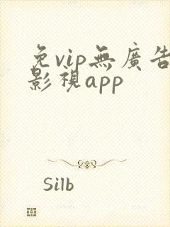 免vip无广告影视app