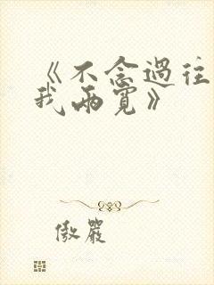 《不念过往,你我两宽》