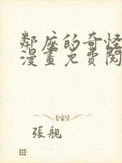 邻座的奇怪前辈漫画免费阅读