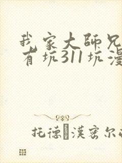 我家大师兄脑子有坑311坑漫画免费阅读