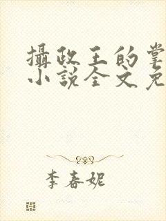 摄政王的掌中娇小说全文免费阅读