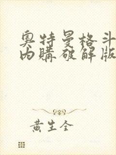 奥特曼格斗超人内购破解版