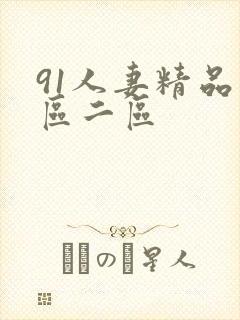 91人妻精品一区二区