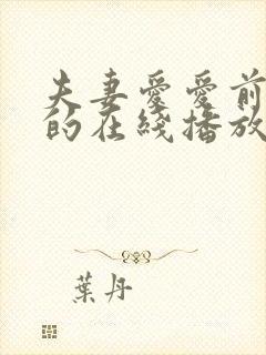 夫妻爱爱前必看的在线播放