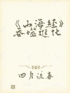 《山海经》游戏 吞噬进化