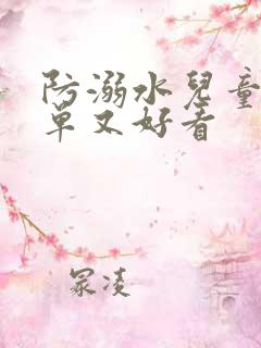 防溺水儿童画简单又好看